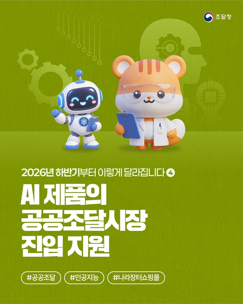 AI 제품의 공공조달시장 진입 지원