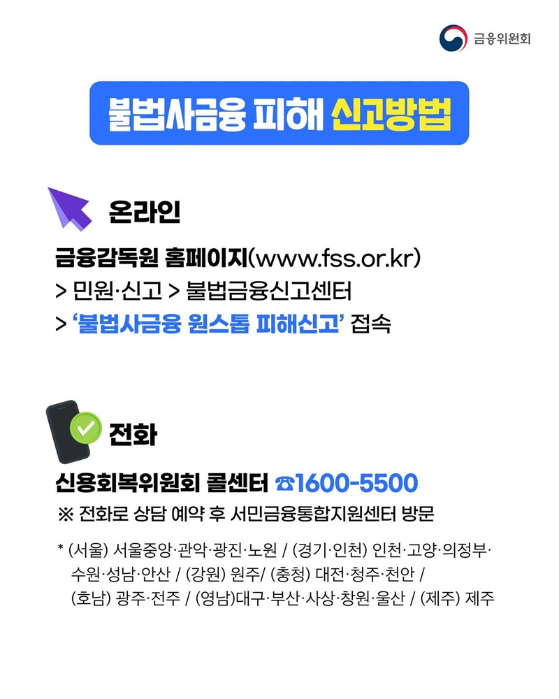 온라인으로 불법사금융 원스톱 피해신고 가능!