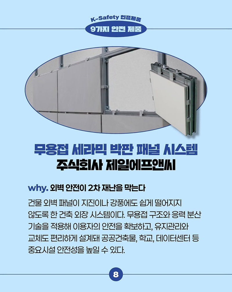 일상과 산업현장을 더 안전하게 만드는 K-Safety 인증제품