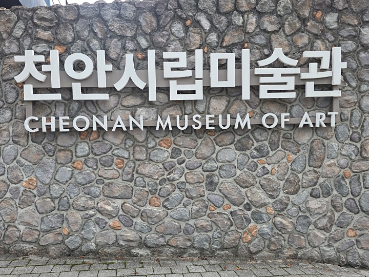 천안시립미술관 (본인 촬영)