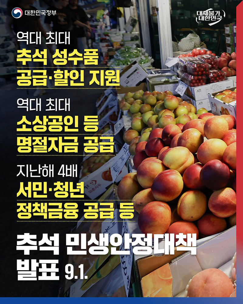 추석 민생안정대책 발표 하단내용 참조