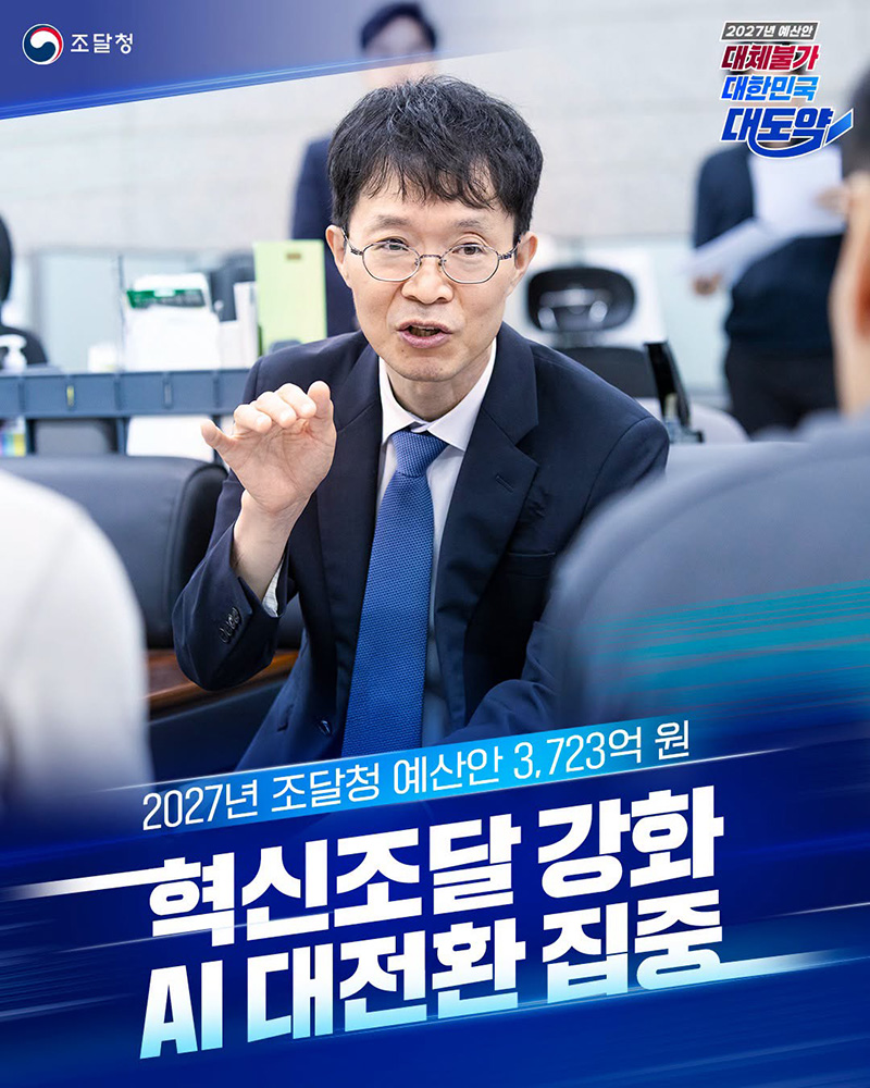 2027년 조달청 예산안 3723억 원 하단내용 참조