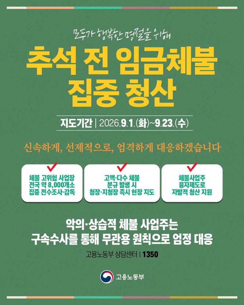 모두가 행복한 명절을 위해 추석 전 임금체불 집중 청산 하단내용 참조