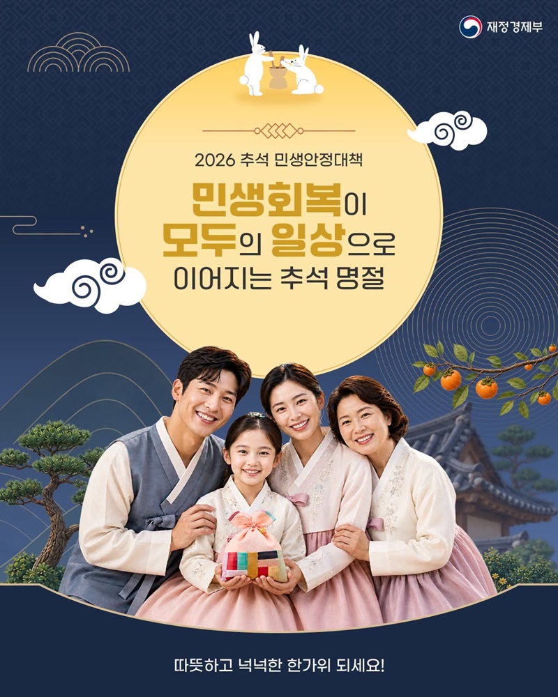 민생회복이 모두의 일상으로 이어지는 추석 명절