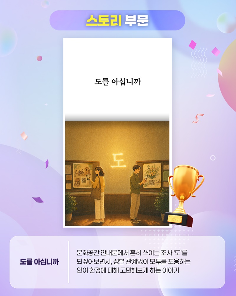 당신이 경험한, 혹은 꿈꾸는 양성평등한 문화체육관광 이야기