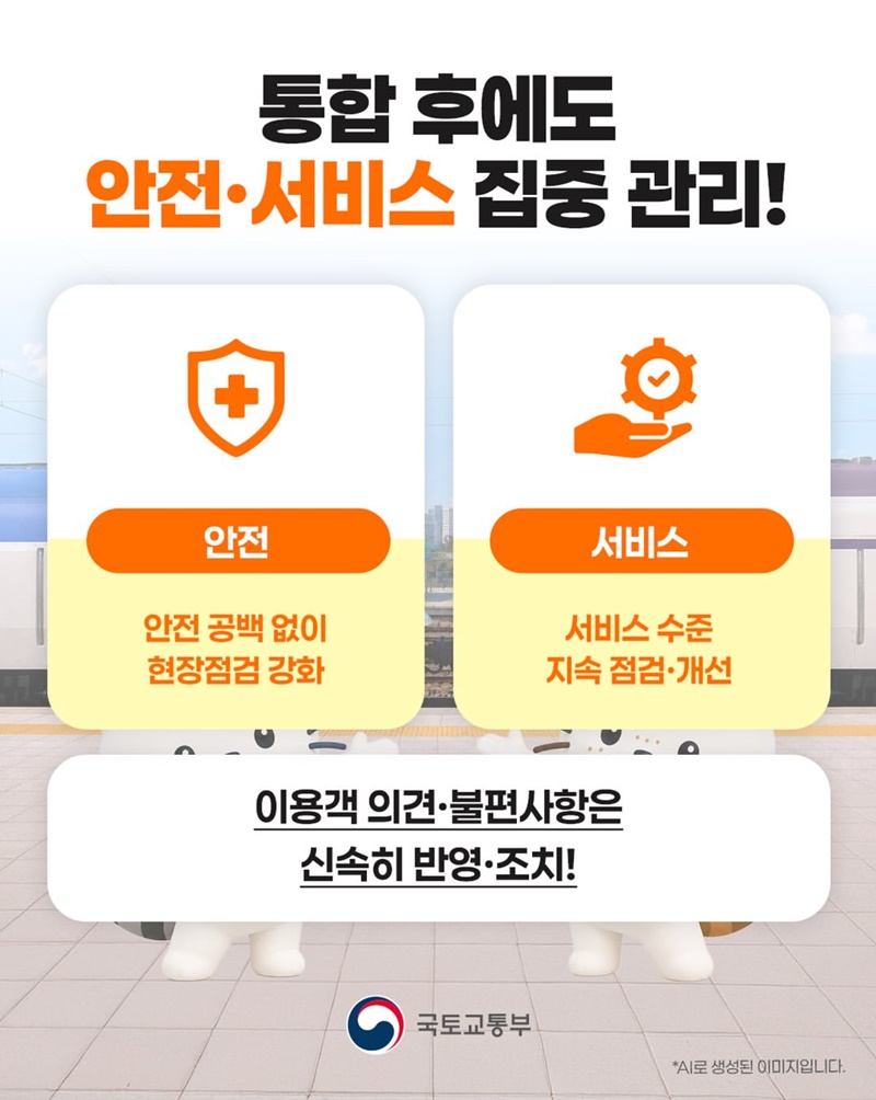 코레일+에스알 =? 더 편리한 고속철도!