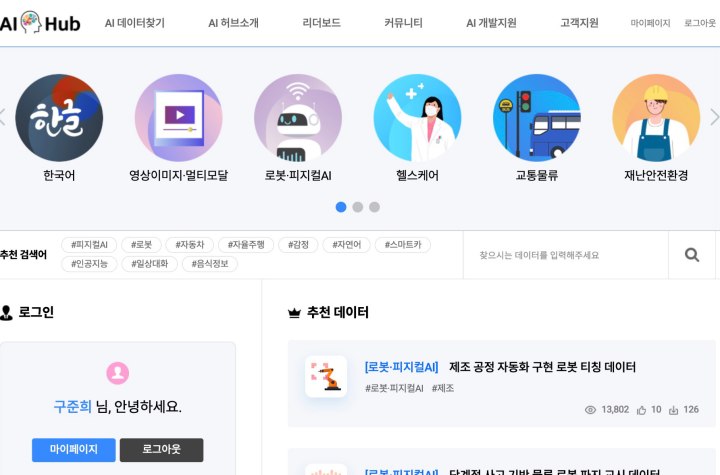 '인공지능 허브 안심 구역'을 통해 총 117만여 건의 방송영상 인공지능 학습용 데이터를 접할 수 있다. (AI 허브)