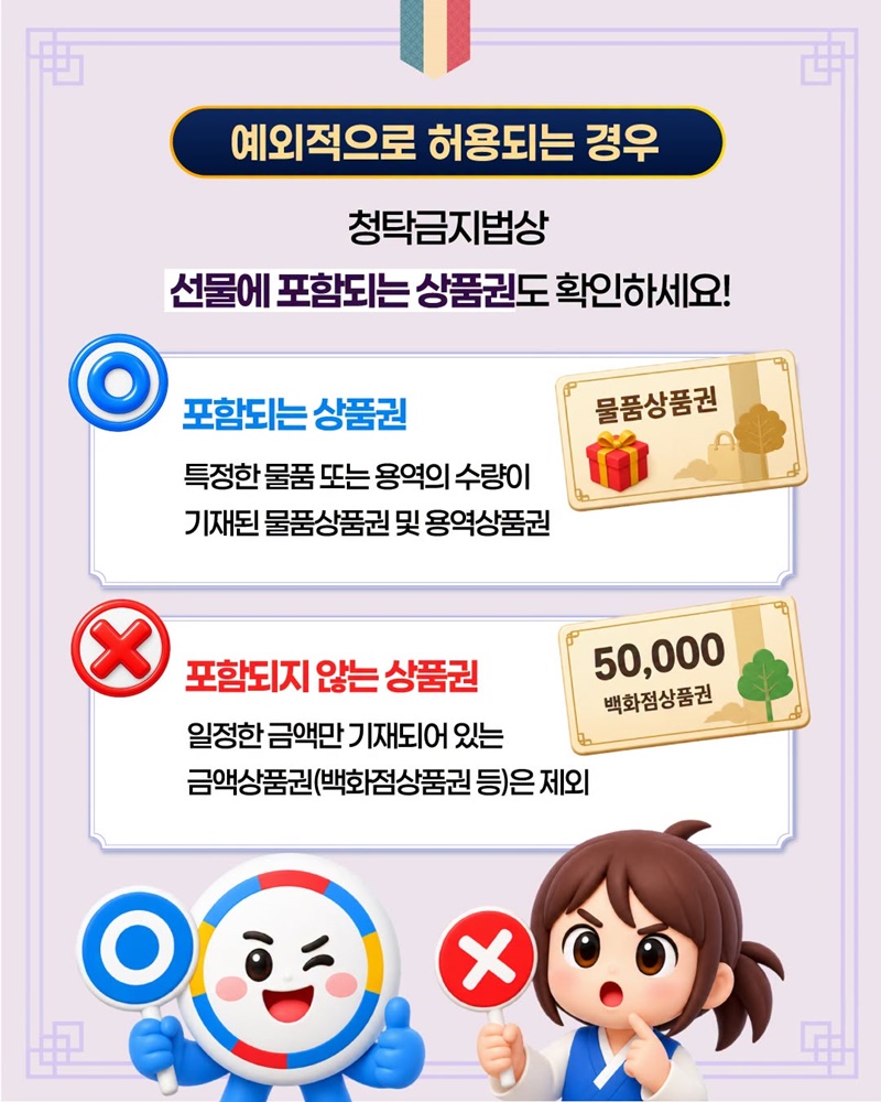 2026년 추석 명절 청탁금지법 선물 바로알기