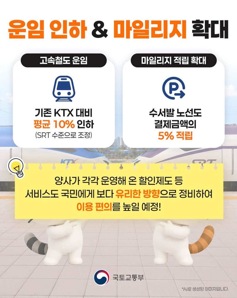 코레일+에스알 =? 더 편리한 고속철도!