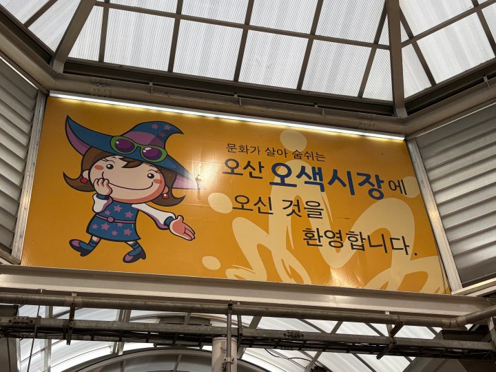 '오산 오색시장'의 입구 (본인촬영)