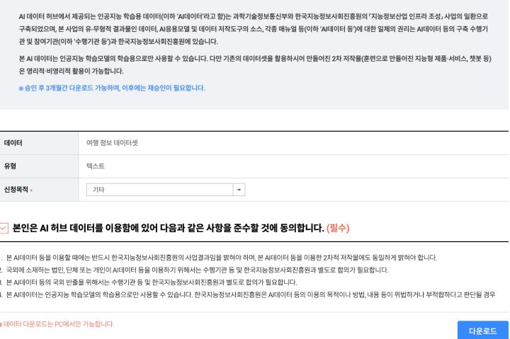 자료를 받기전 준수해야 할 데이터 이용정책을 확인해야 한다. (AI 허브)
