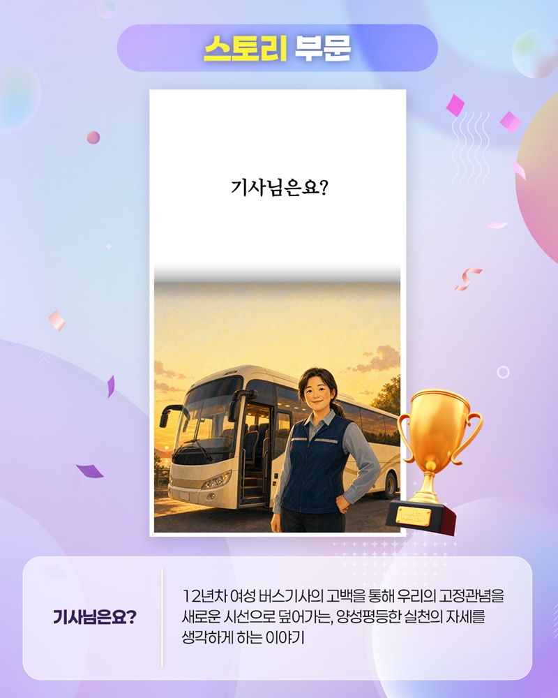 당신이 경험한, 혹은 꿈꾸는 양성평등한 문화체육관광 이야기
