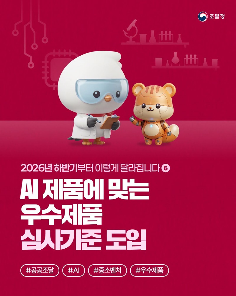 AI 제품에 맞는 우수제품 심사기준 도입