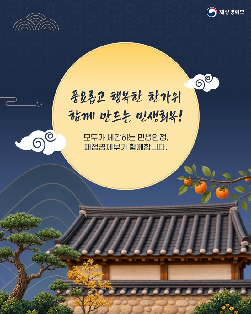 민생회복이 모두의 일상으로 이어지는 추석 명절