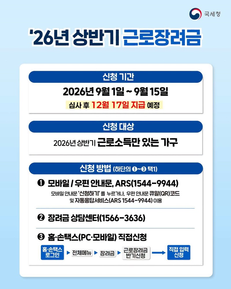 26년 상반기 근로소득만 있는 가구에 근로장려금 최대 115만 원 지급