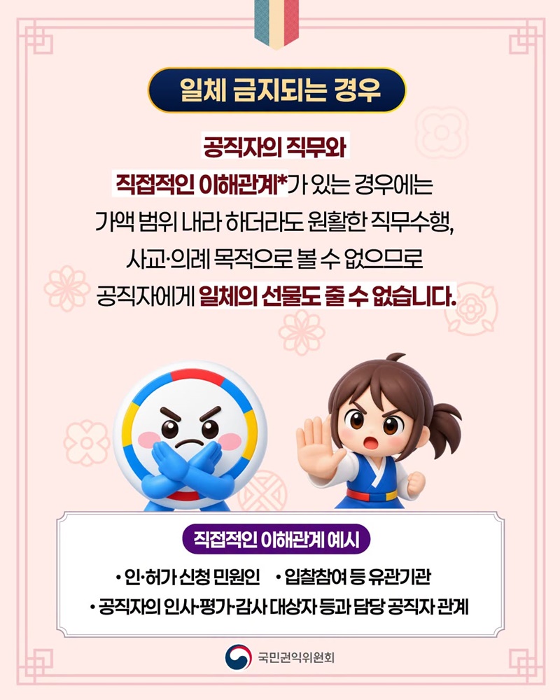 2026년 추석 명절 청탁금지법 선물 바로알기