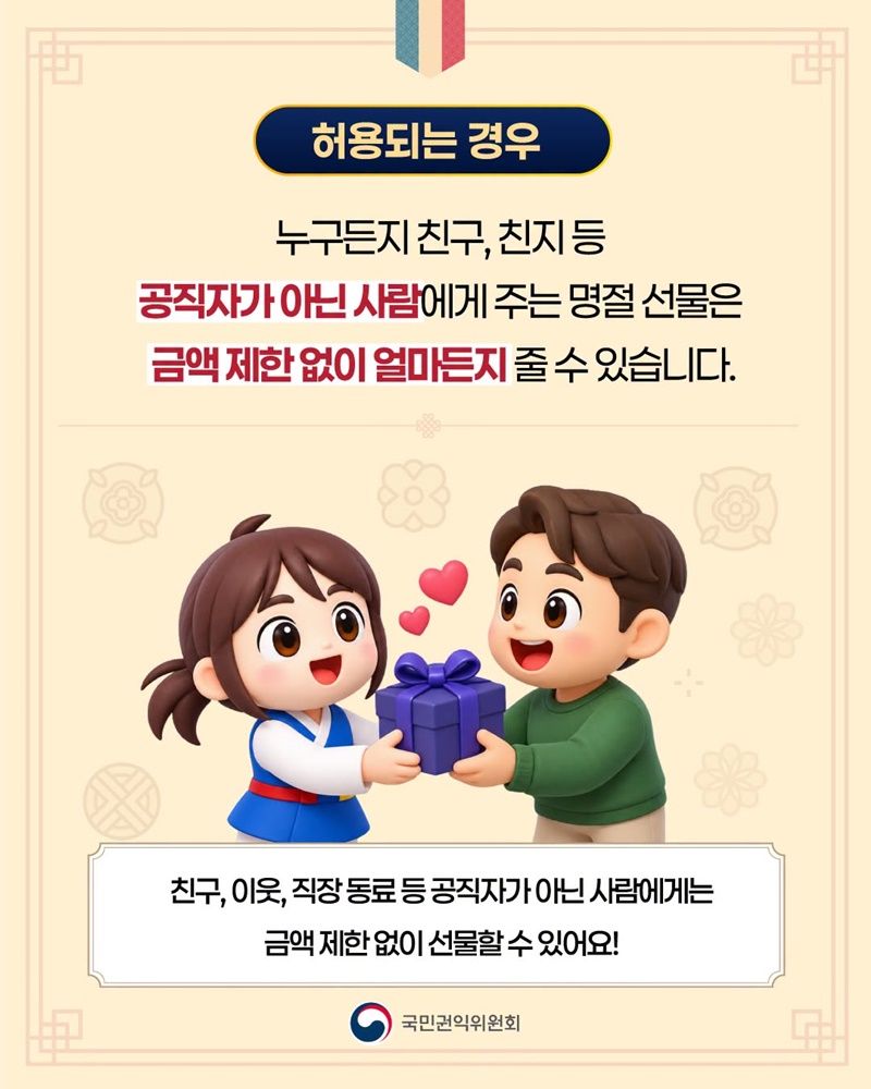 2026년 추석 명절 청탁금지법 선물 바로알기