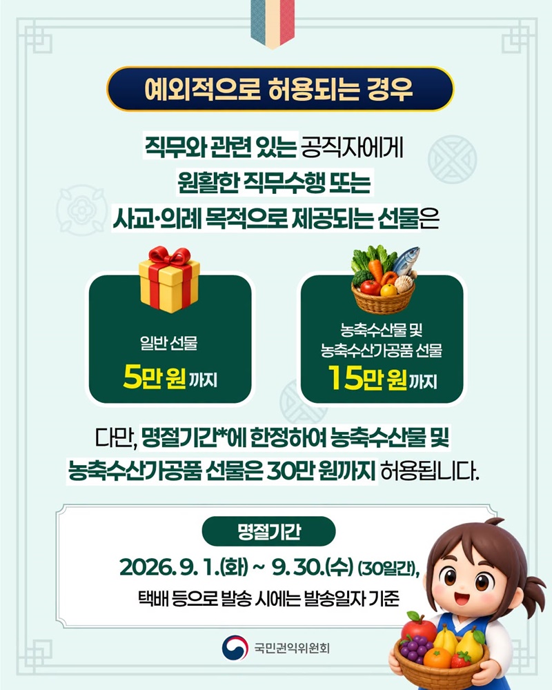 2026년 추석 명절 청탁금지법 선물 바로알기