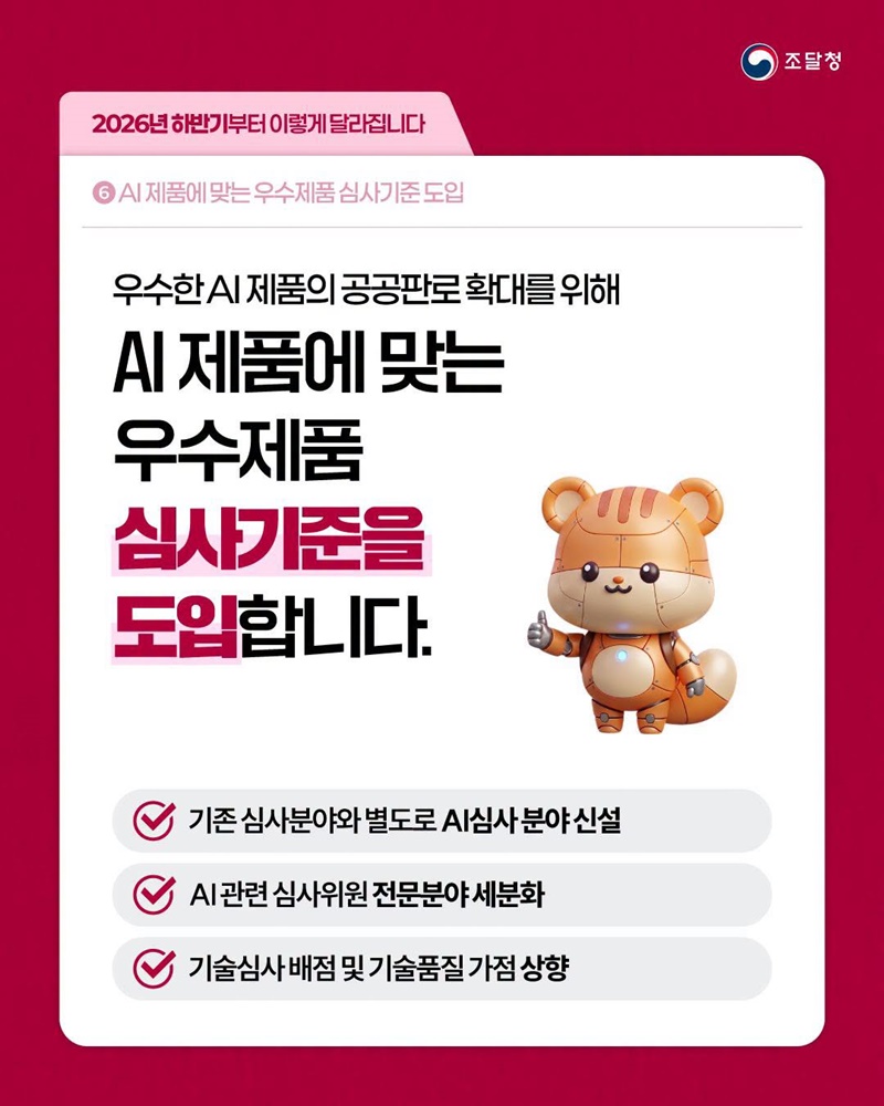AI 제품에 맞는 우수제품 심사기준 도입