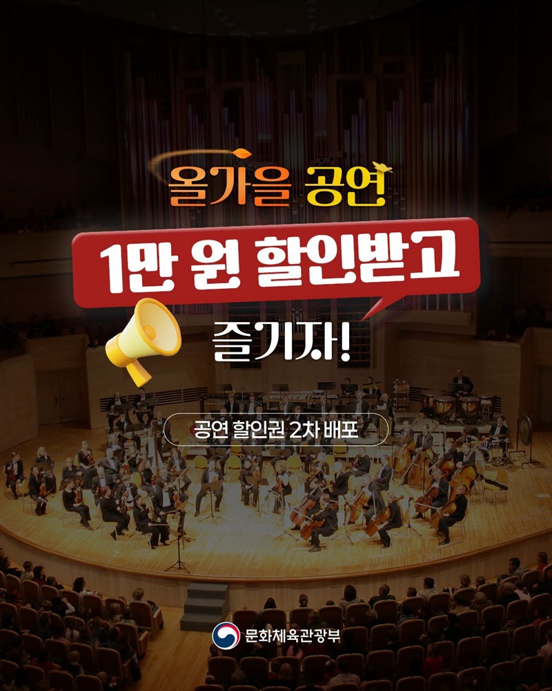 올가을 공연 1만 원 할인받고 즐기자!