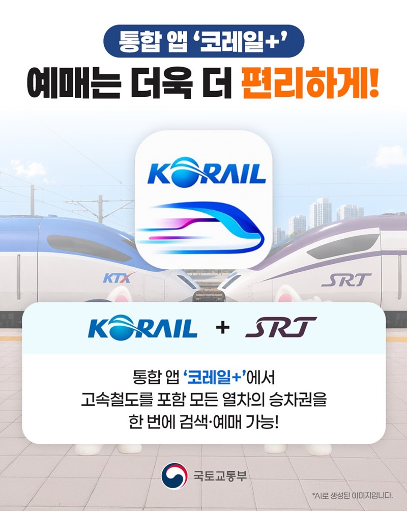 코레일+에스알 =? 더 편리한 고속철도!