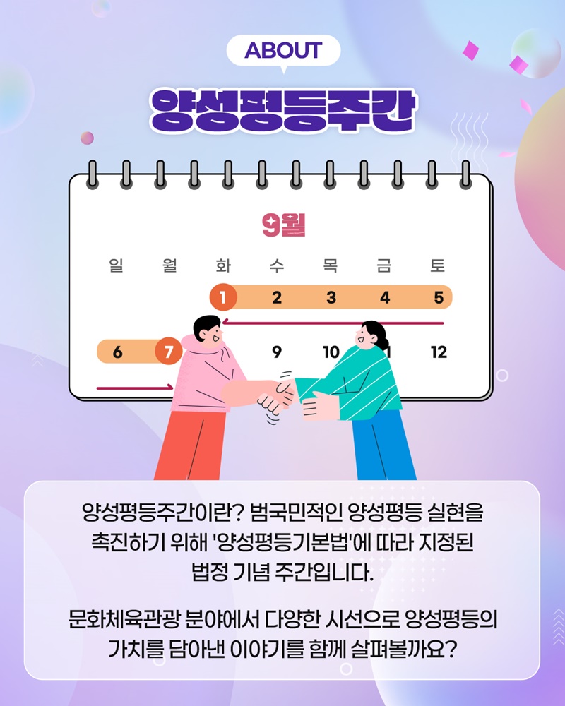 당신이 경험한, 혹은 꿈꾸는 양성평등한 문화체육관광 이야기