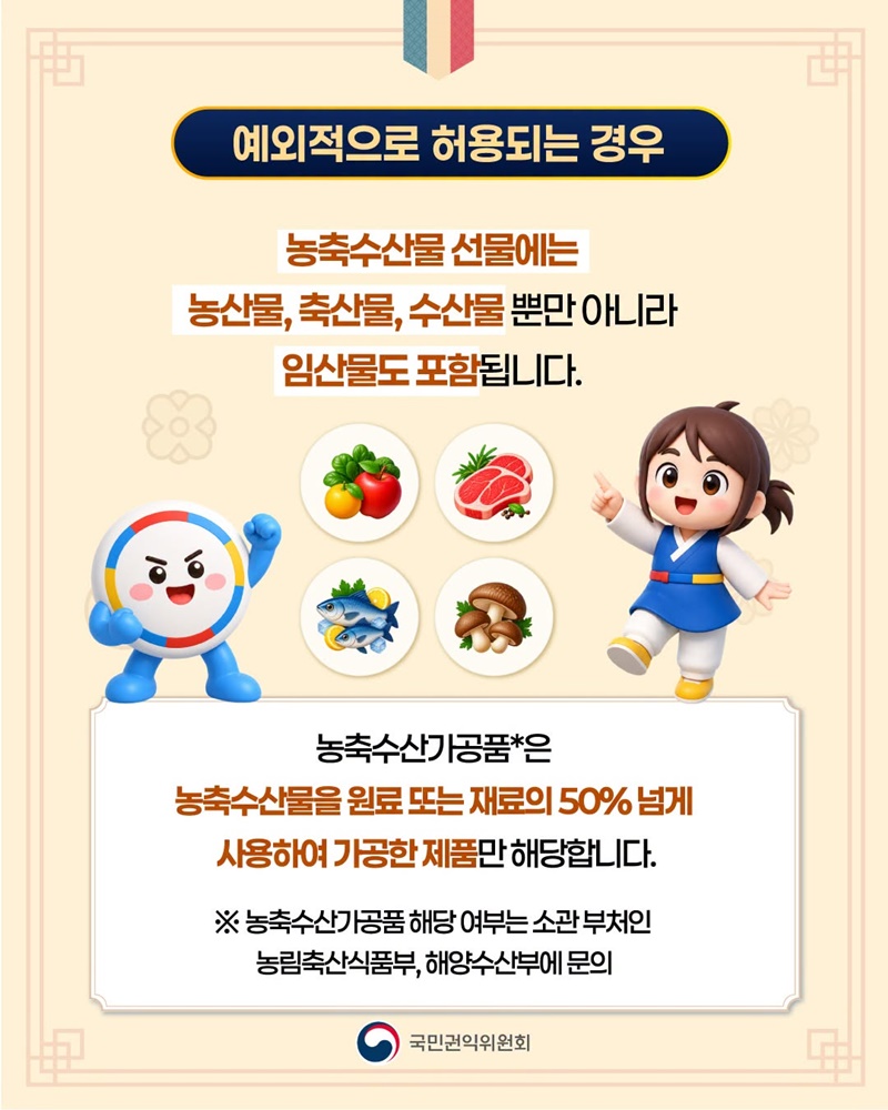 2026년 추석 명절 청탁금지법 선물 바로알기