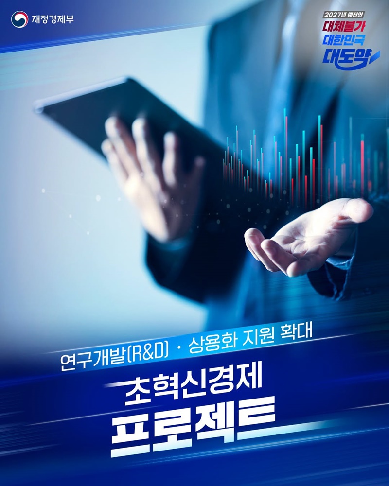 초혁신경제 프로젝트 집중 육성