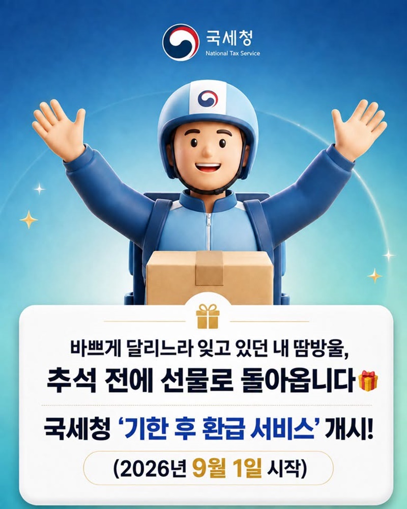 국세청 기한 후 환급 서비스 개시!(9/1~)