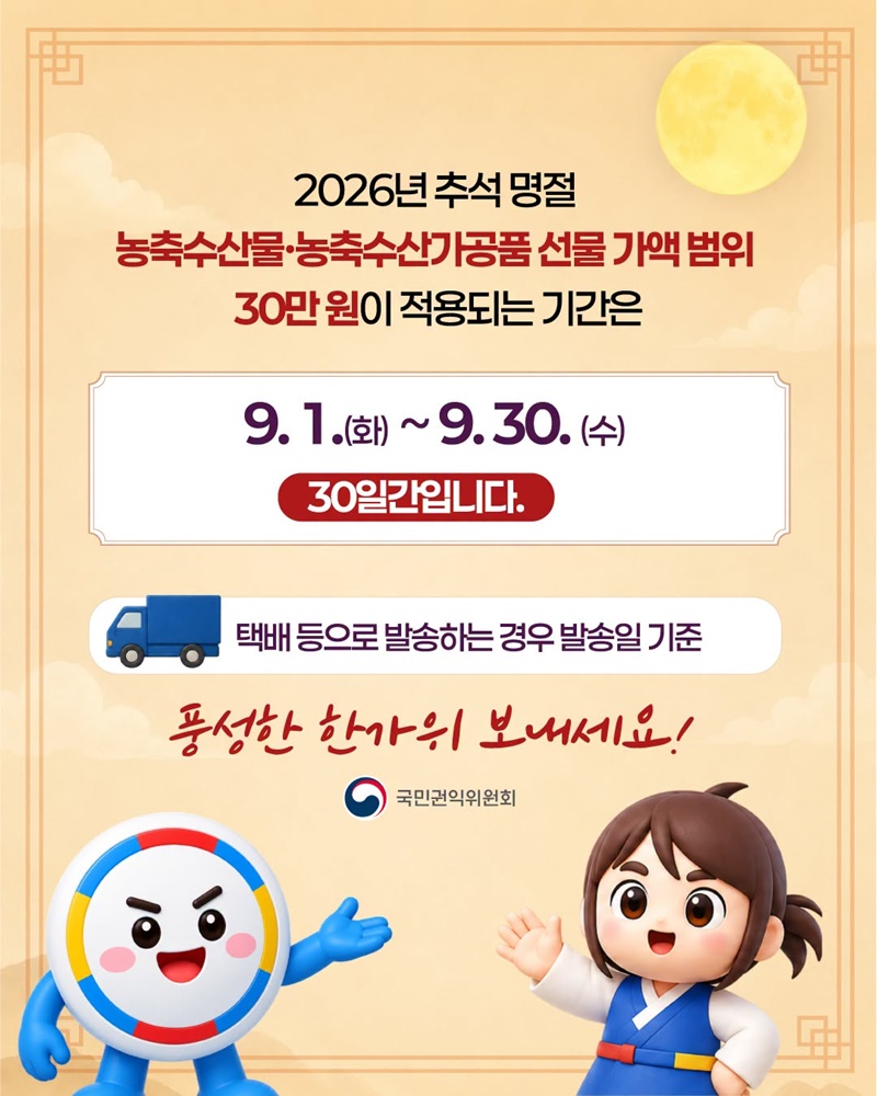2026년 추석 명절 청탁금지법 선물 바로알기