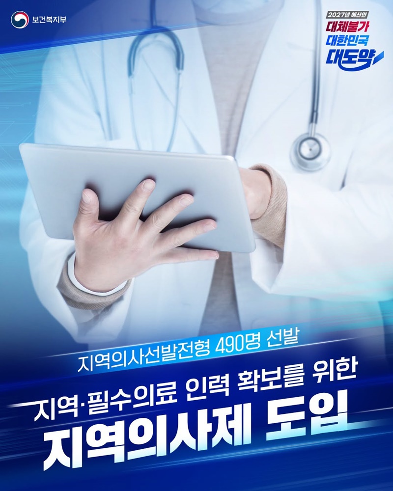 지역의사제 도입·지역필수의사제 확대