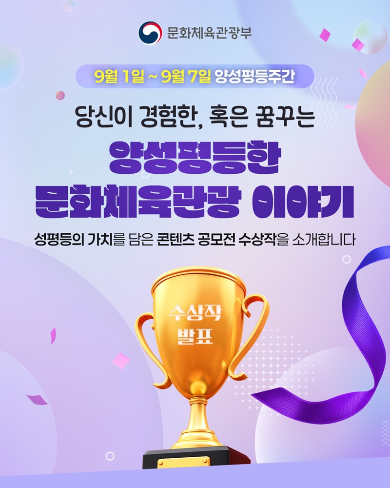 당신이 경험한, 혹은 꿈꾸는 양성평등한 문화체육관광 이야기