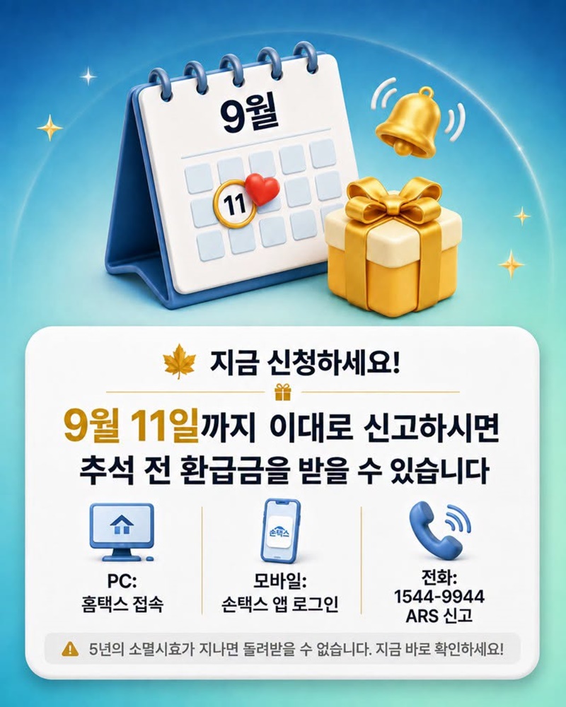 국세청 기한 후 환급 서비스 개시!(9/1~)
