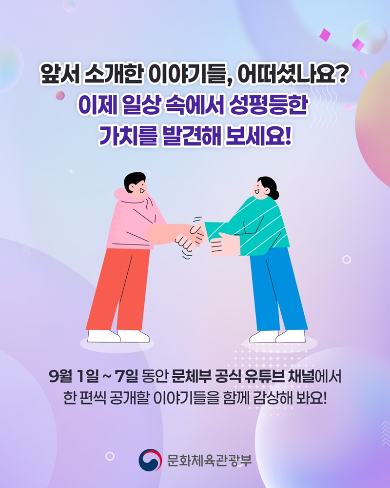 당신이 경험한, 혹은 꿈꾸는 양성평등한 문화체육관광 이야기