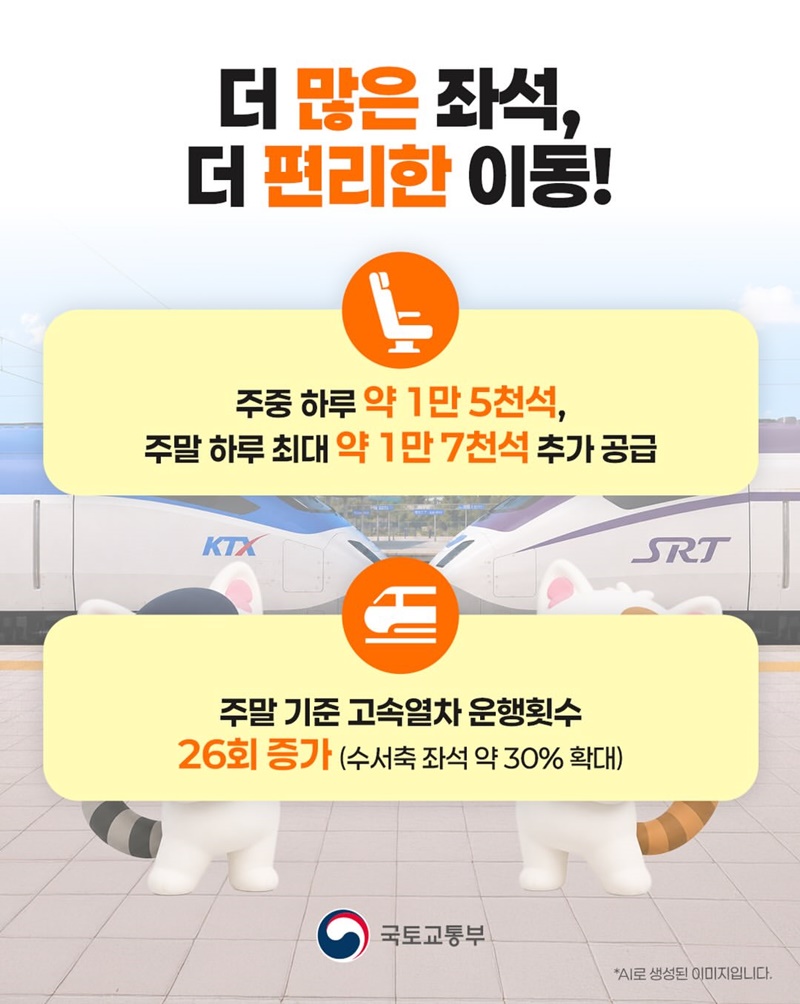 코레일+에스알 =? 더 편리한 고속철도!