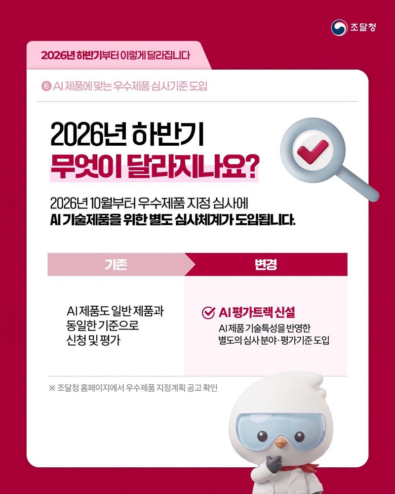 AI 제품에 맞는 우수제품 심사기준 도입
