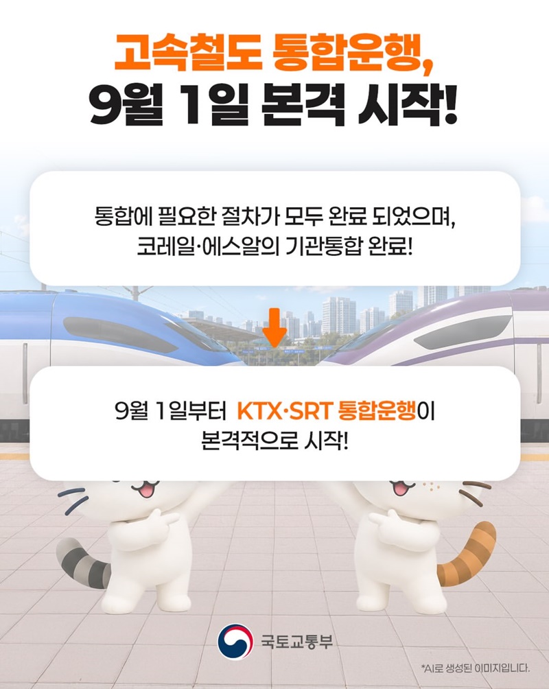 코레일+에스알 =? 더 편리한 고속철도!
