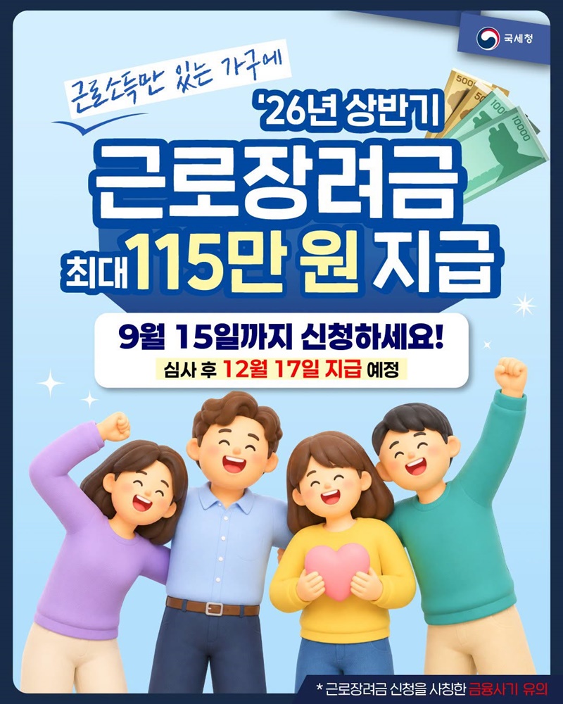 26년 상반기 근로소득만 있는 가구에 근로장려금 최대 115만 원 지급