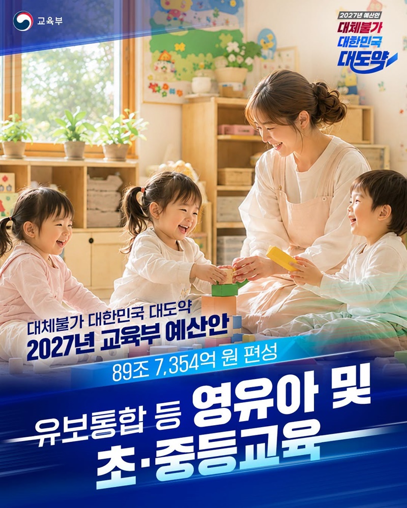 유보통합 등 영유아 및 초·중등교육