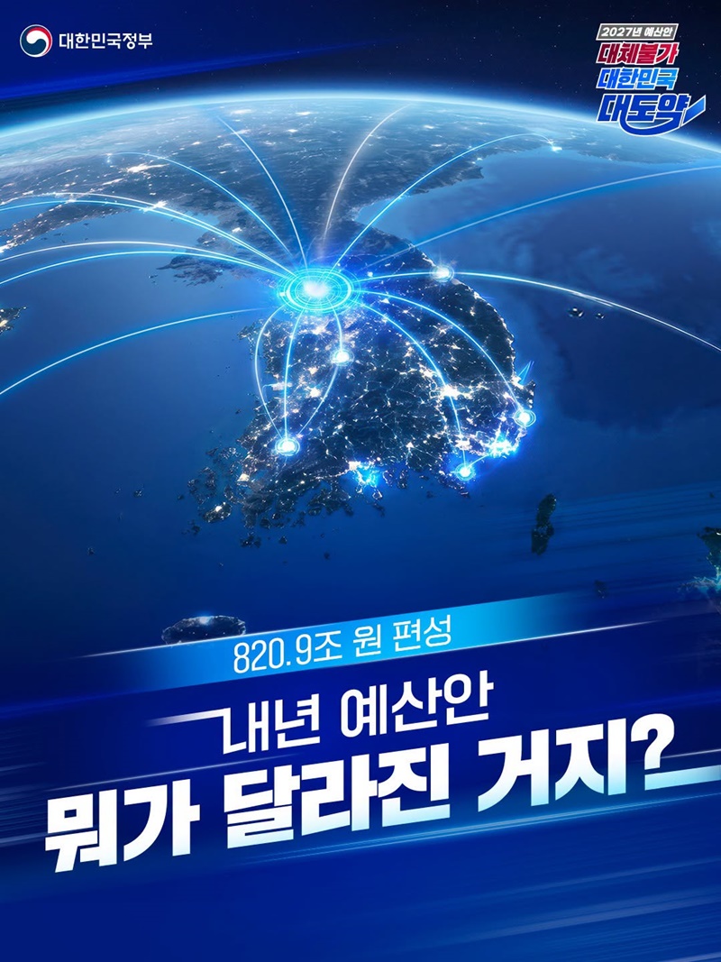 내년 예산안 뭐가 달라진 거지?