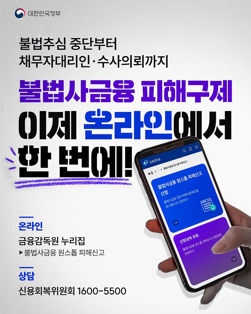 불법사금융 피해구제 이제 온라인에서 한 번에! 하단내용 참조