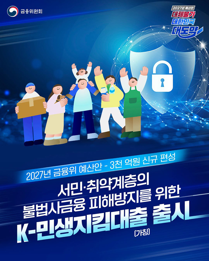 서민·취약계층의 불법사금융 피해방지를 위한 K-민생지킴대출 출시 하단내용 참조