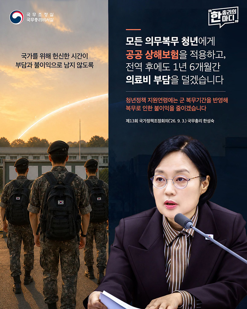 국가를 위해 헌신한 시간이 부담과 불이익으로 남지 않도록 하단내용 참조