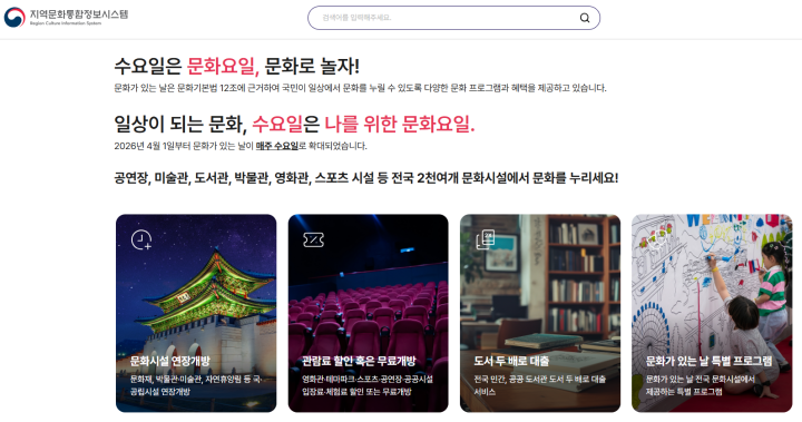 문화기본법에 따라 매주 수요일 운영되는 문화요일 (지역문화통합정보시스템 누리집)