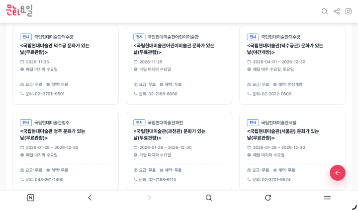 무료 관람, 야간 개방 등 혜택을 제공하는 국립현대미술관 (문화요일 누리집)