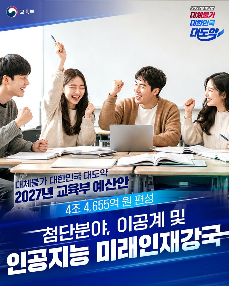 첨단분야, 이공계 및 인공지능 미래인재강국