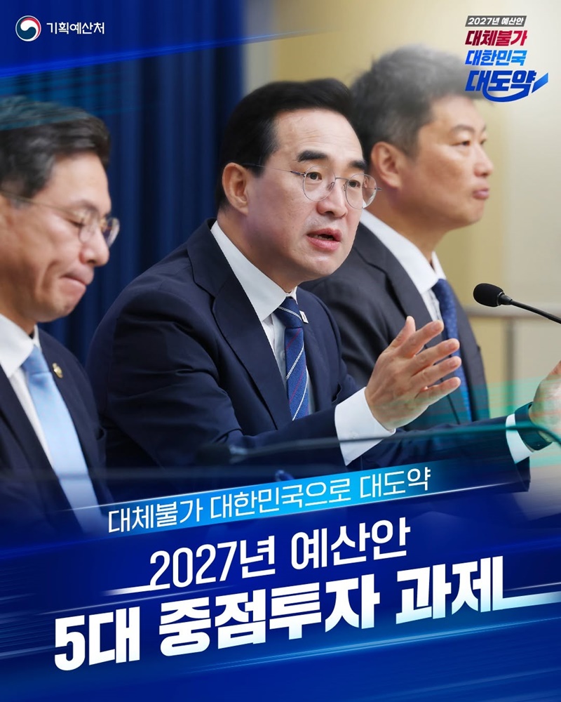 2027년 예산안 5대 중점투자 과제