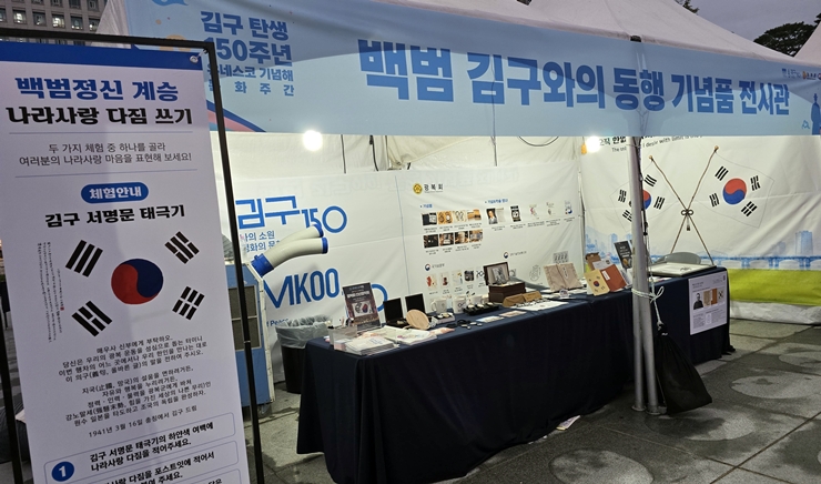 백범 김구 탄생 150주년 기념 체험 부스 (본인 직음)