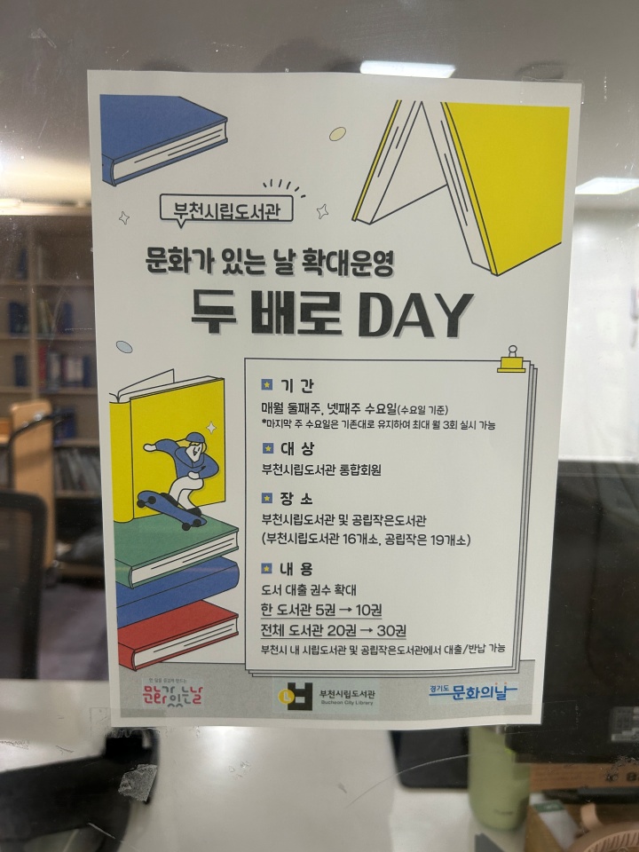 자주 이용하는 도서관에서 확인할 수 있는 '두 배로 데이' (직접 촬영)