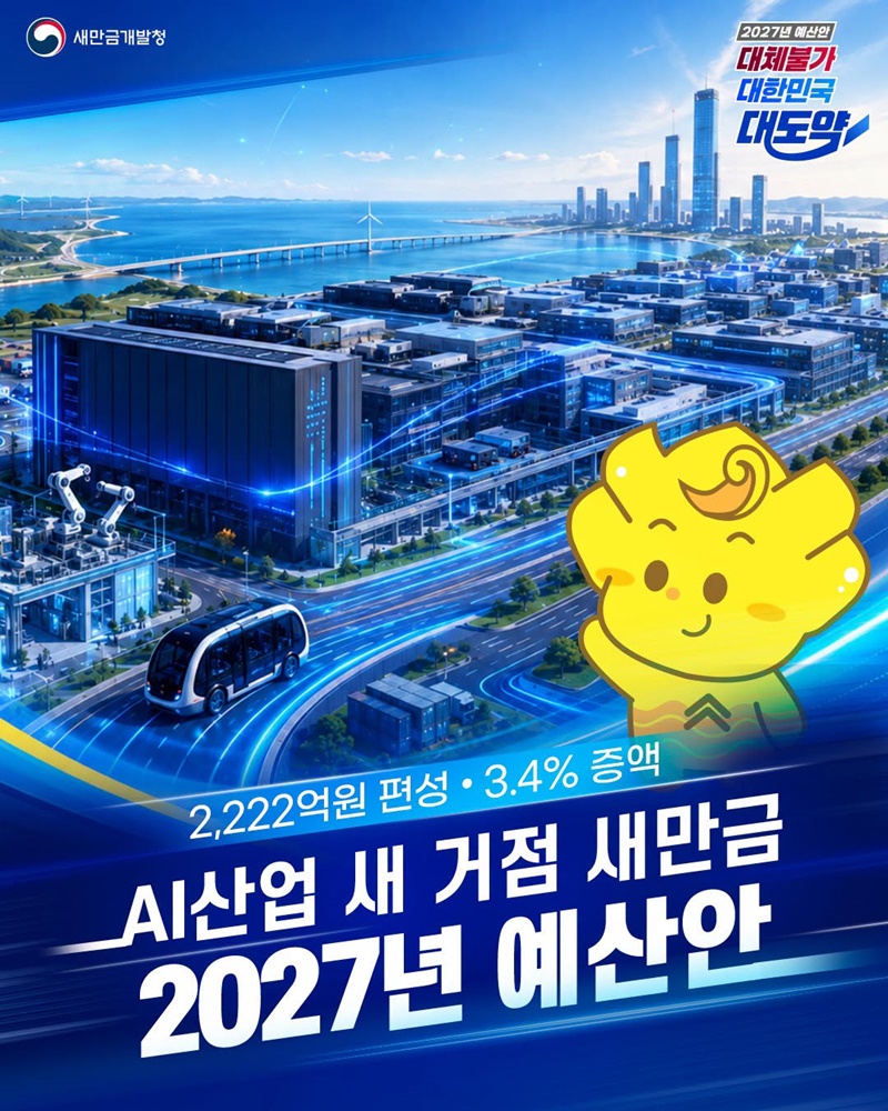AI산업 새 거점 새만금 2027년 예산안